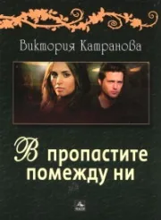 В пропастите помежду ни