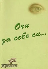 Очи за себе си...