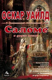 Саломе и други пиеси