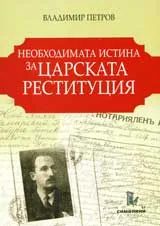 Необходимата истина за царската реституция