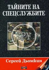 Тайните на спецслужбите