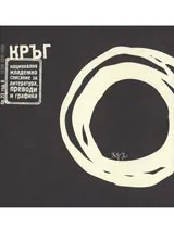 Кръг - бр. 23, год. 6
