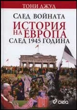 След войната: История на Европа след 1945 година