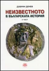 Неизвестното в българската история, част 2