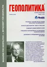 Геополитика и Геостратегия, 2010/брой 3