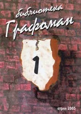 Библиотека Графоман - 2005/ април, 1