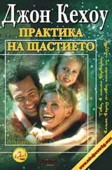 Практика на щастието