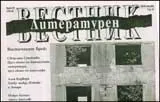 Литературен вестник, 2010/брой 1