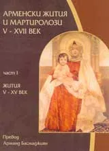 Арменски жития и мартиролози V – ХVІІ век, част 1: Жития