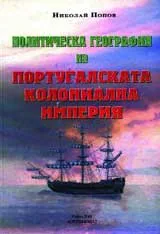 Политическа география на Португалската колониална империя