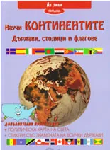 Научи континентите: Държави, столици и флагове