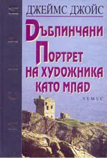 Дъблинчани. Портрет на художника като млад