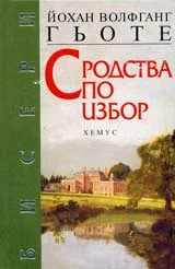 Сродства по избор