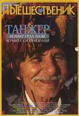 Пътешественик, 2005/ брой 2