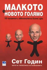 Малкото е новото голямо. 183 прозрения и забележителни бизнес идеи