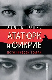 Ататюрк и Фикрие