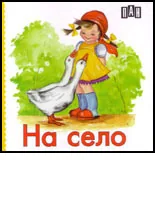 На село
