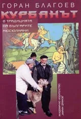 Курбанът в традицията на българите мюсюлмани