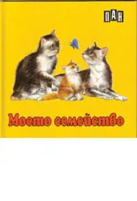 Моето семейство