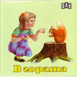 В гората