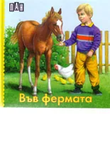 Във фермата