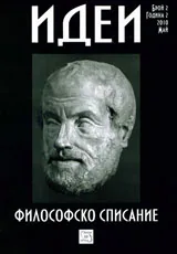 Философско списание „Идеи”, 2010/ брой 2