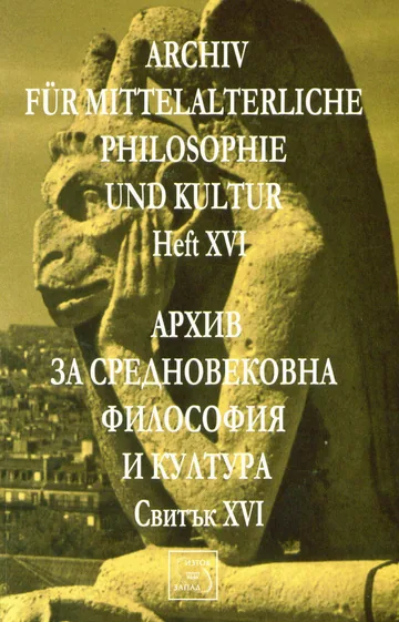Архив за средновековна философия и култура - свитък 16 (XVI) / Archiv fur Mittelalterliche Philosophie und Kultur, Heft 16