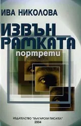 Извън рамката – портрети
