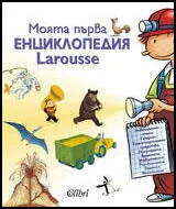 Моята първа енциклопедия Larousse