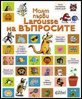 Моят първи Larousse на въпросите