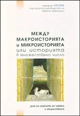 Между макроисторията и микроисторията или историята в множествено число