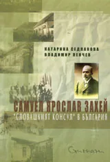 Самуел Ярослав Захей “Словашкият консул” в България