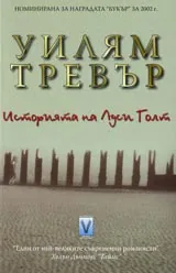 Историята на Луси Голт