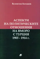 Аспекти на политическите отношения на ВМОРО с Турция 1903-1914 г.