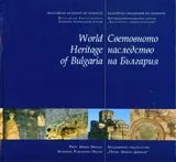 Световното наследство на България