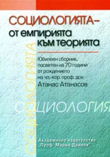 Социологията – от емпирията към теорията