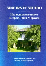 Sine ira et studio. Изследвания в памет на проф. Зина Маркова