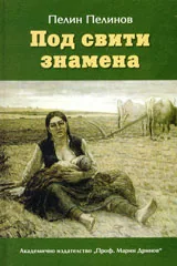 Възход и падение, книга 4: Под свити знамена
