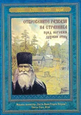 Откровените разкази на странника пред неговия духовен отец