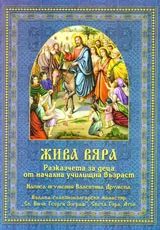 Жива вяра (Разказчета за деца от начална училищна възраст)