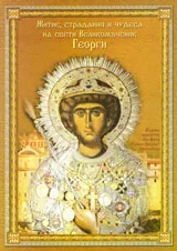 Житие, страдание и чудеса на свети Великомъченик Георги