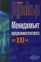 Мениджмънт предизвикателствата през XXI век