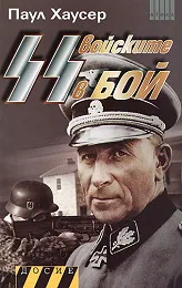 SS войските в бой, книга 2