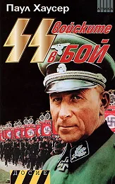 SS войските в бой, книга 1