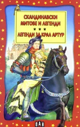 Скандинавски митове и легенди. Легенди за крал Артур