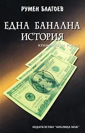 Една банална история