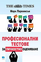 Професионални тестове за личностно оценяване
