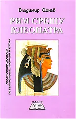 Рим срещу Клеопатра