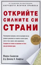 Открийте силните си страни