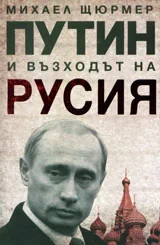 Путин и възходът на Русия